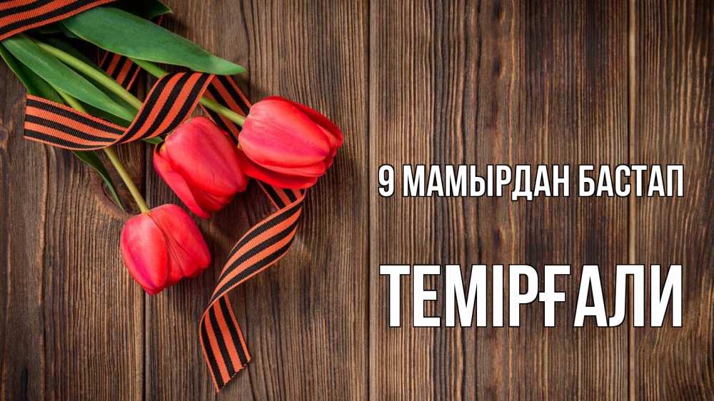 Күн сайын ашық хат с именем, ТЕМІРҒАЛИ 9 мамырдан бастап 9 мая Онлайн тегін жүктеп алу тілектері бар керемет карта 