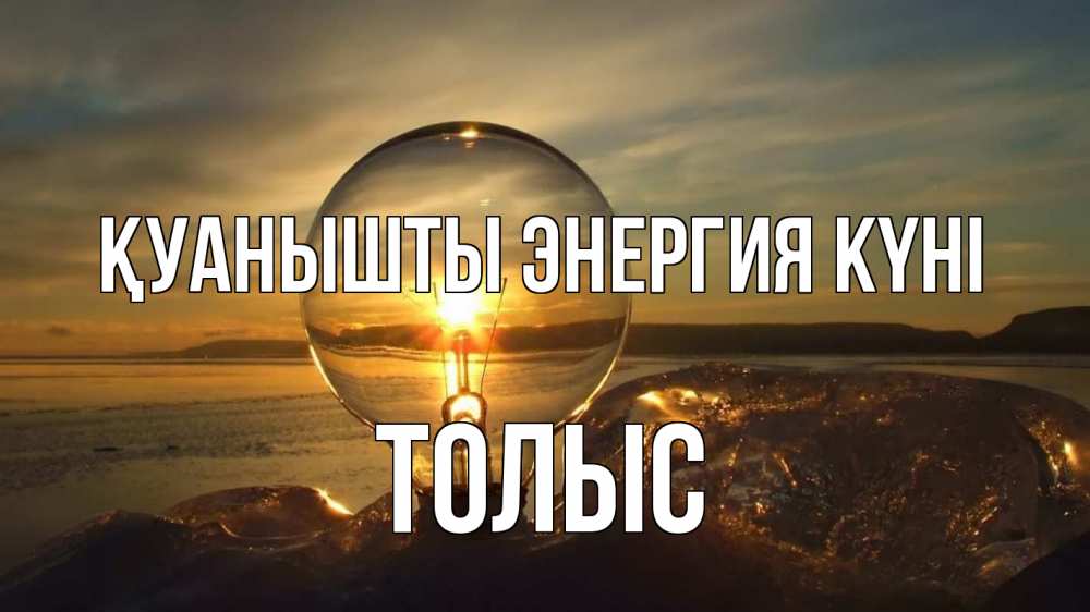 Күн сайын ашық хат с именем, ТОЛЫС Қуанышты энергия күні лампа Онлайн тегін жүктеп алу тілектері бар керемет карта 
