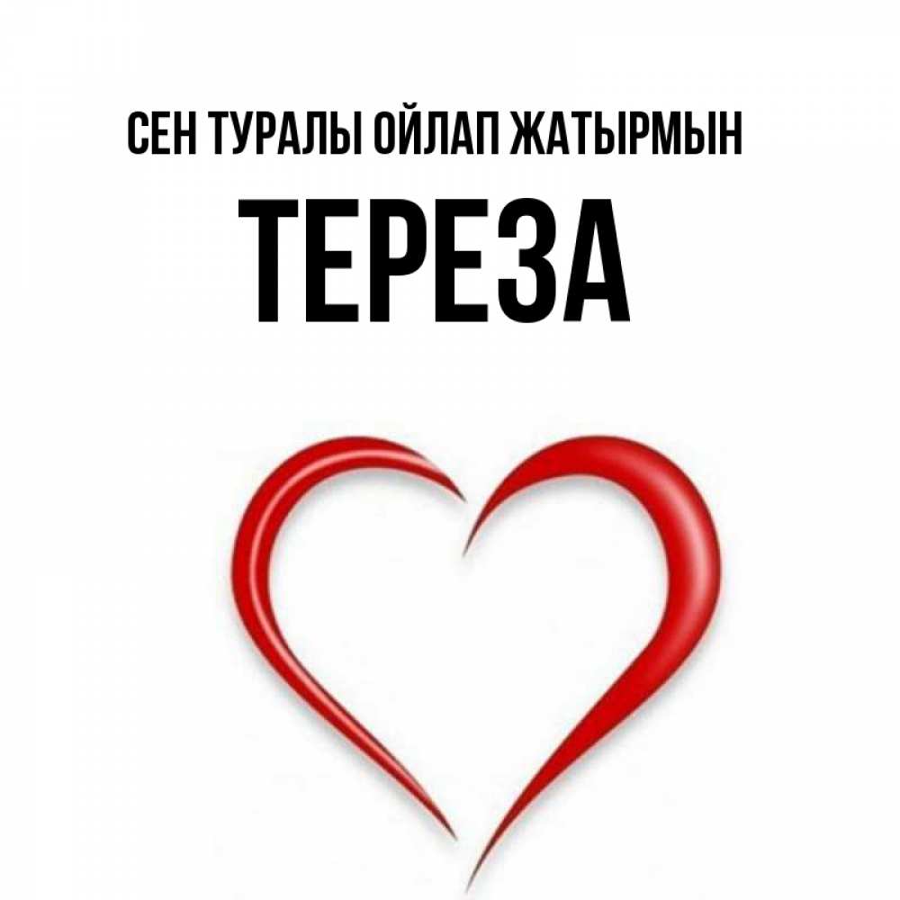 Күн сайын ашық хат с именем, Тереза Сен туралы ойлап жатырмын для возлюбленной Онлайн тегін жүктеп алу тілектері бар керемет карта 