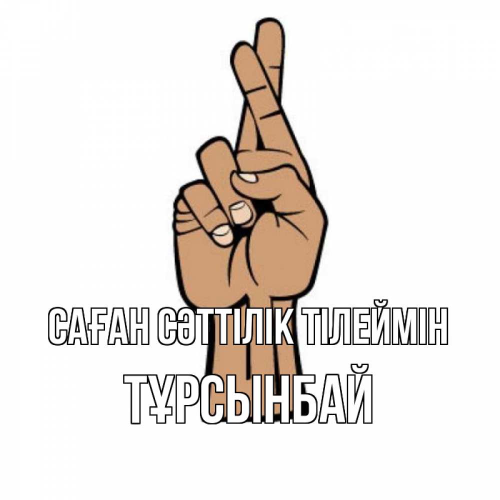 Күн сайын ашық хат с именем, ТҰРСЫНБАЙ Саған сәттілік тілеймін все будет хорошо Онлайн тегін жүктеп алу тілектері бар керемет карта 