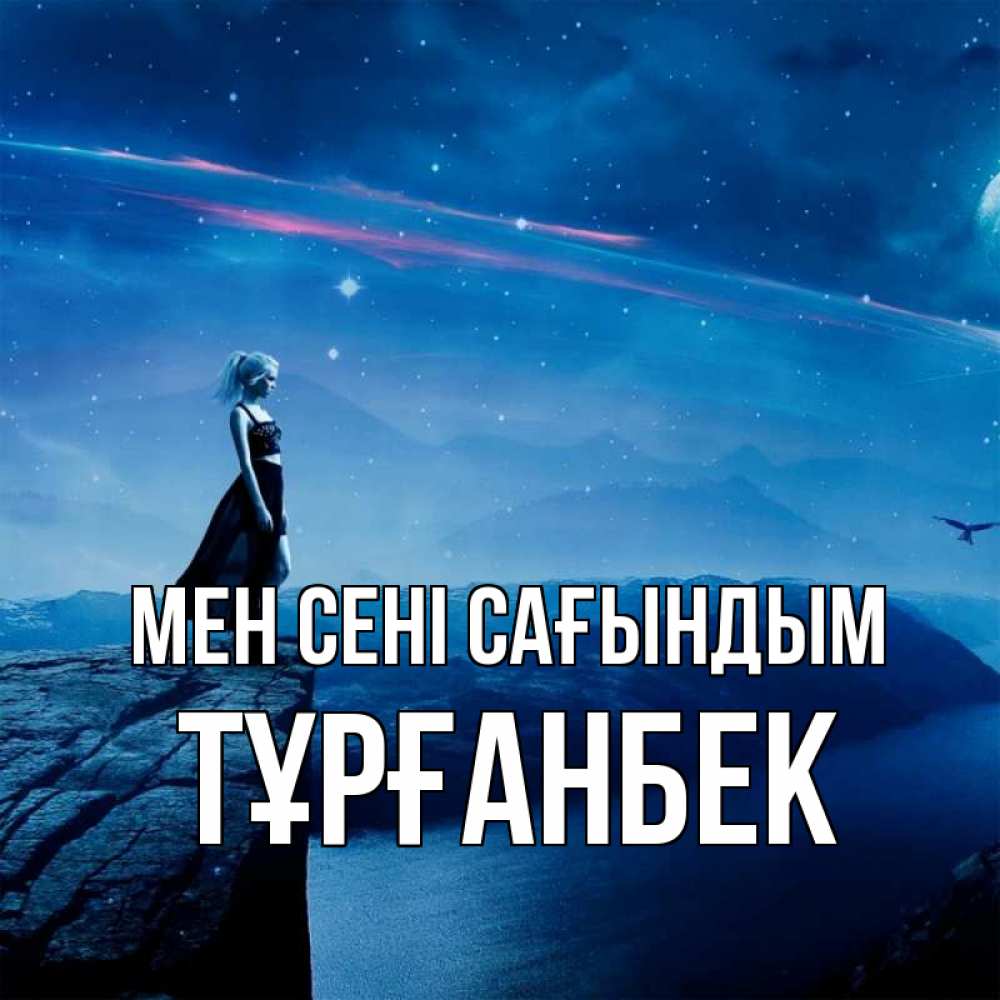 Күн сайын ашық хат с именем, ТҰРҒАНБЕК Мен сені сағындым одна Онлайн тегін жүктеп алу тілектері бар керемет карта 