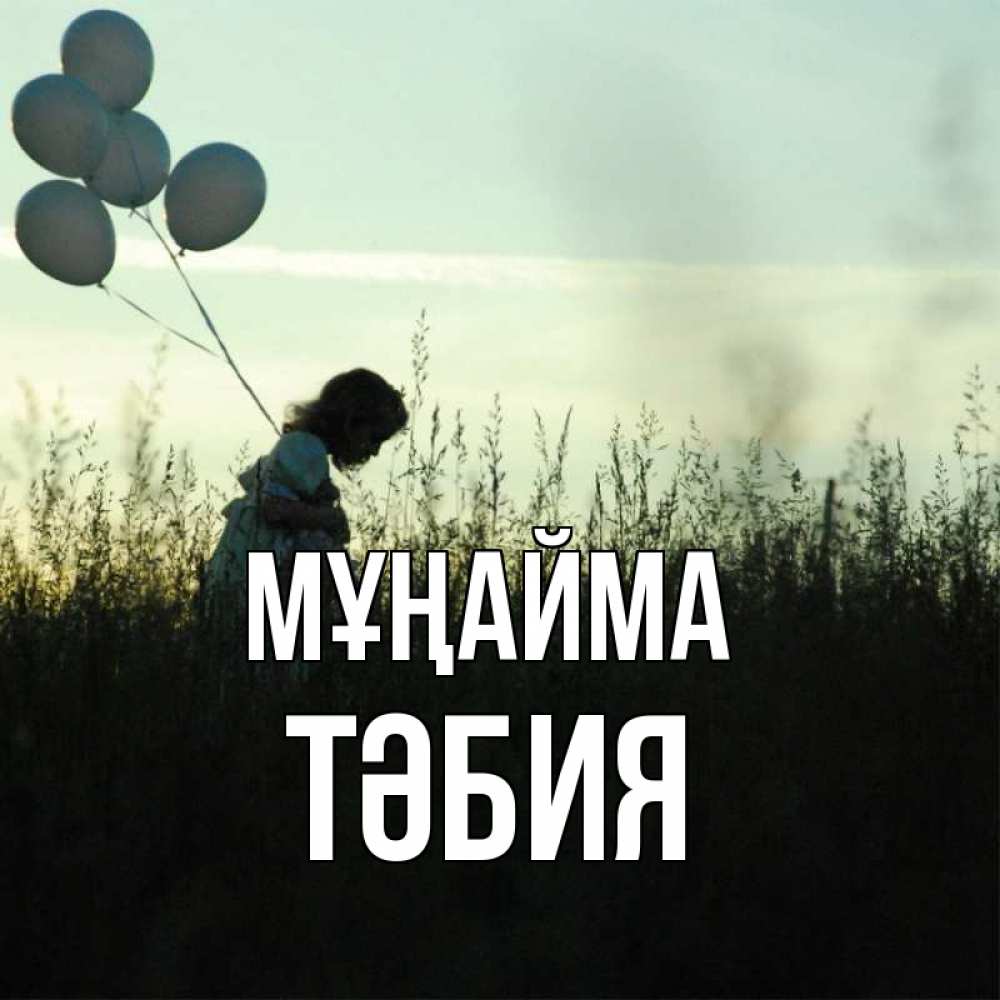 Күн сайын ашық хат с именем, ТӘБИЯ Мұңайма ребенок Онлайн тегін жүктеп алу тілектері бар керемет карта 