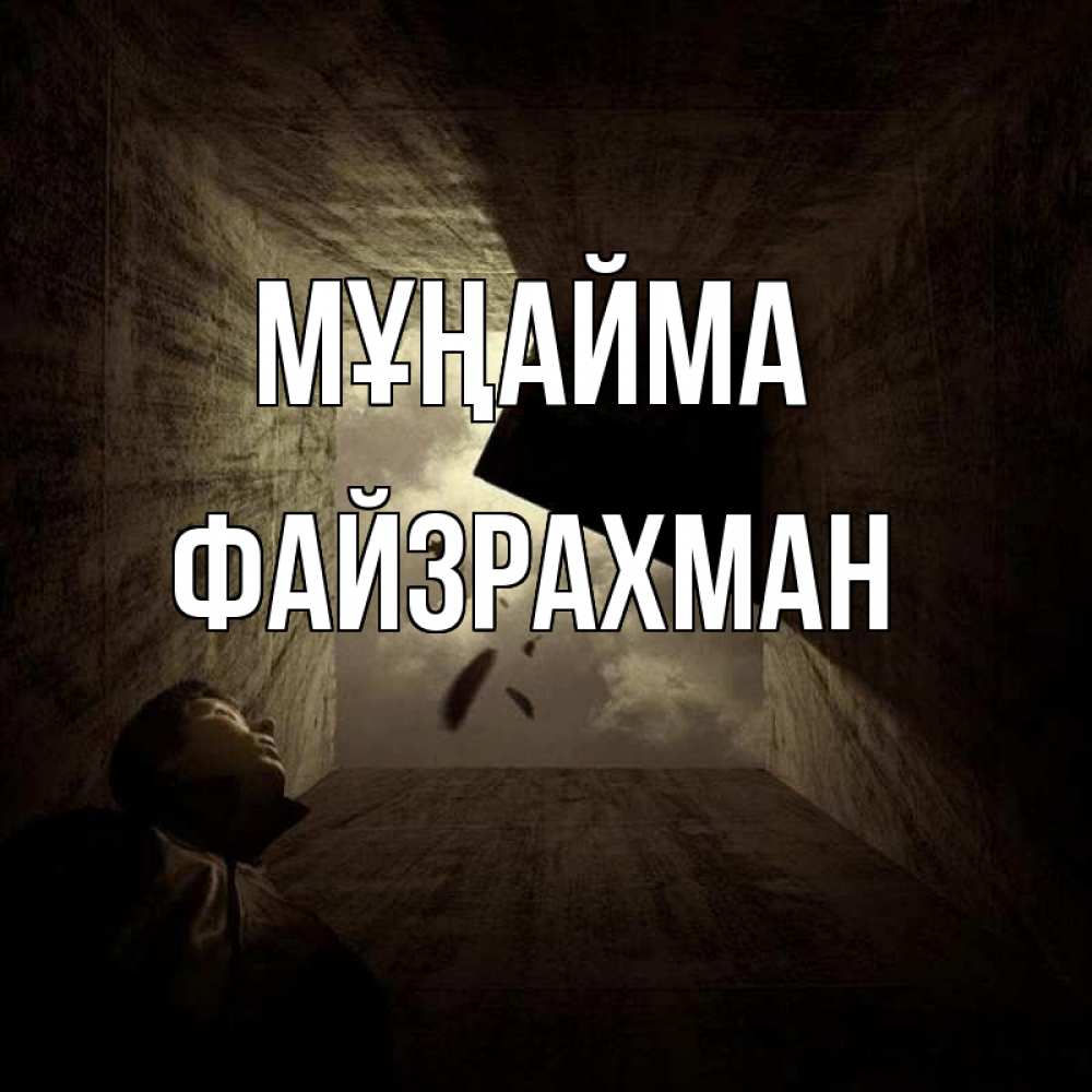 Күн сайын ашық хат с именем, ФАЙЗРАХМАН Мұңайма жуть Онлайн тегін жүктеп алу тілектері бар керемет карта 