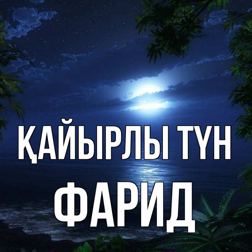 Күн сайын ашық хат с именем, ФАРИД Қайырлы түн тропический остров Онлайн тегін жүктеп алу тілектері бар керемет карта 