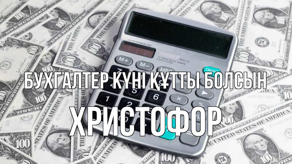 Күн сайын ашық хат с именем, Христофор бухгалтер күні құтты болсын с днем бухгалтера Онлайн тегін жүктеп алу тілектері бар керемет карта 