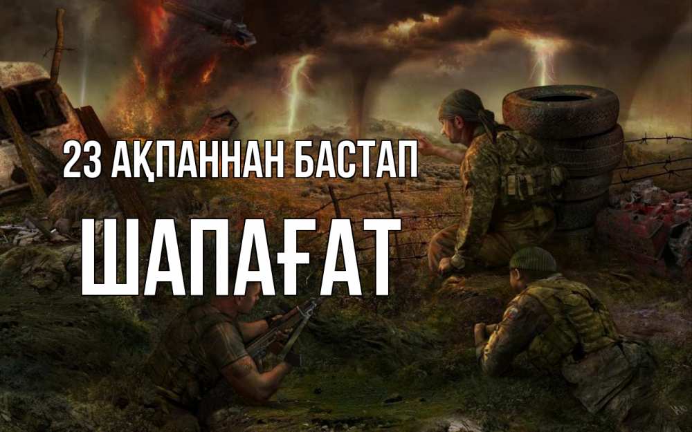 Күн сайын ашық хат с именем, ШАПАҒАТ 23 ақпаннан бастап 23 февраля Онлайн тегін жүктеп алу тілектері бар керемет карта 