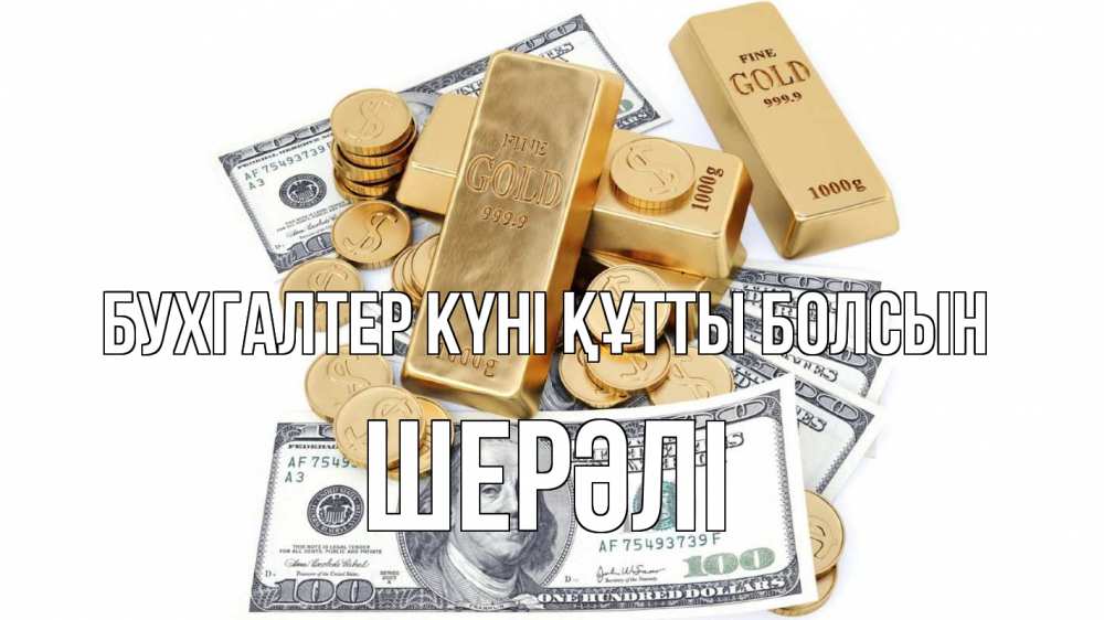 Күн сайын ашық хат с именем, ШЕРӘЛІ бухгалтер күні құтты болсын с днем бухгалтера Онлайн тегін жүктеп алу тілектері бар керемет карта 