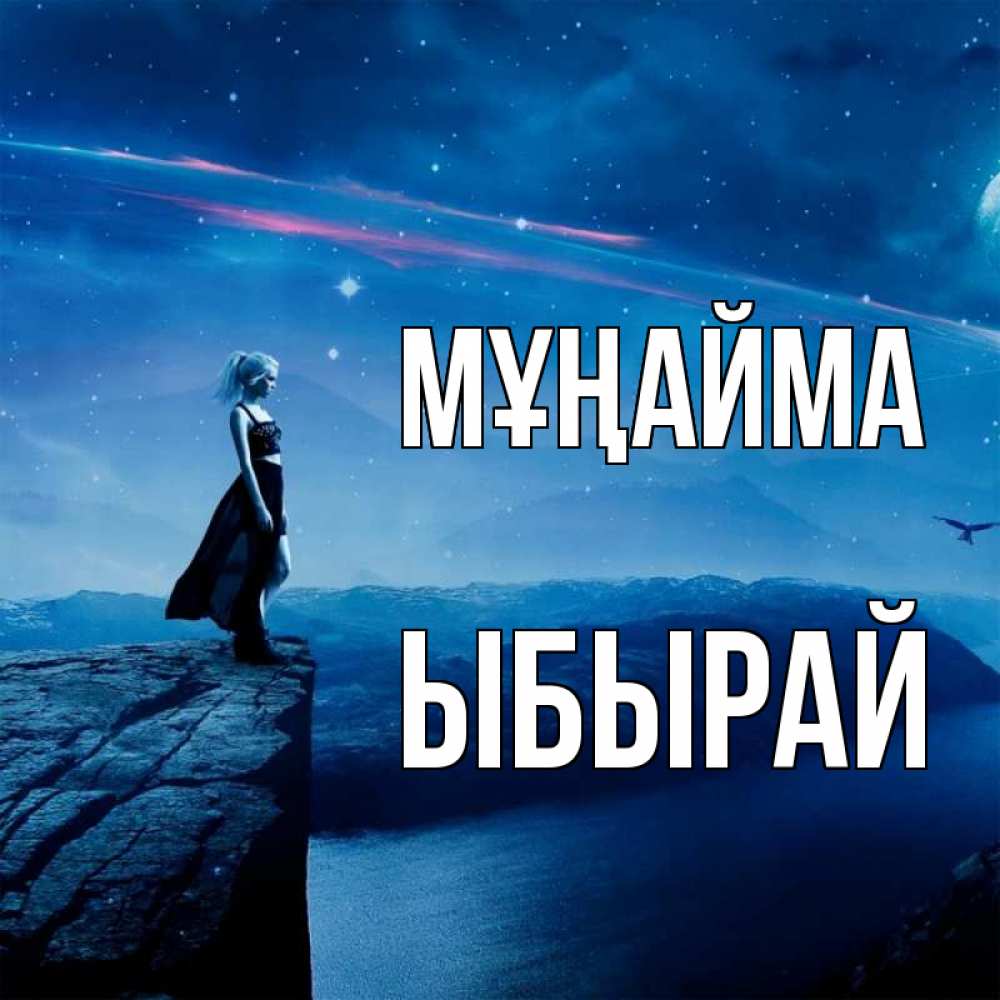 Күн сайын ашық хат с именем, ЫБЫРАЙ Мұңайма вода и скала Онлайн тегін жүктеп алу тілектері бар керемет карта 
