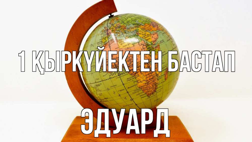 Күн сайын ашық хат с именем, Эдуард 1 қыркүйектен бастап с днем знаний Онлайн тегін жүктеп алу тілектері бар керемет карта 