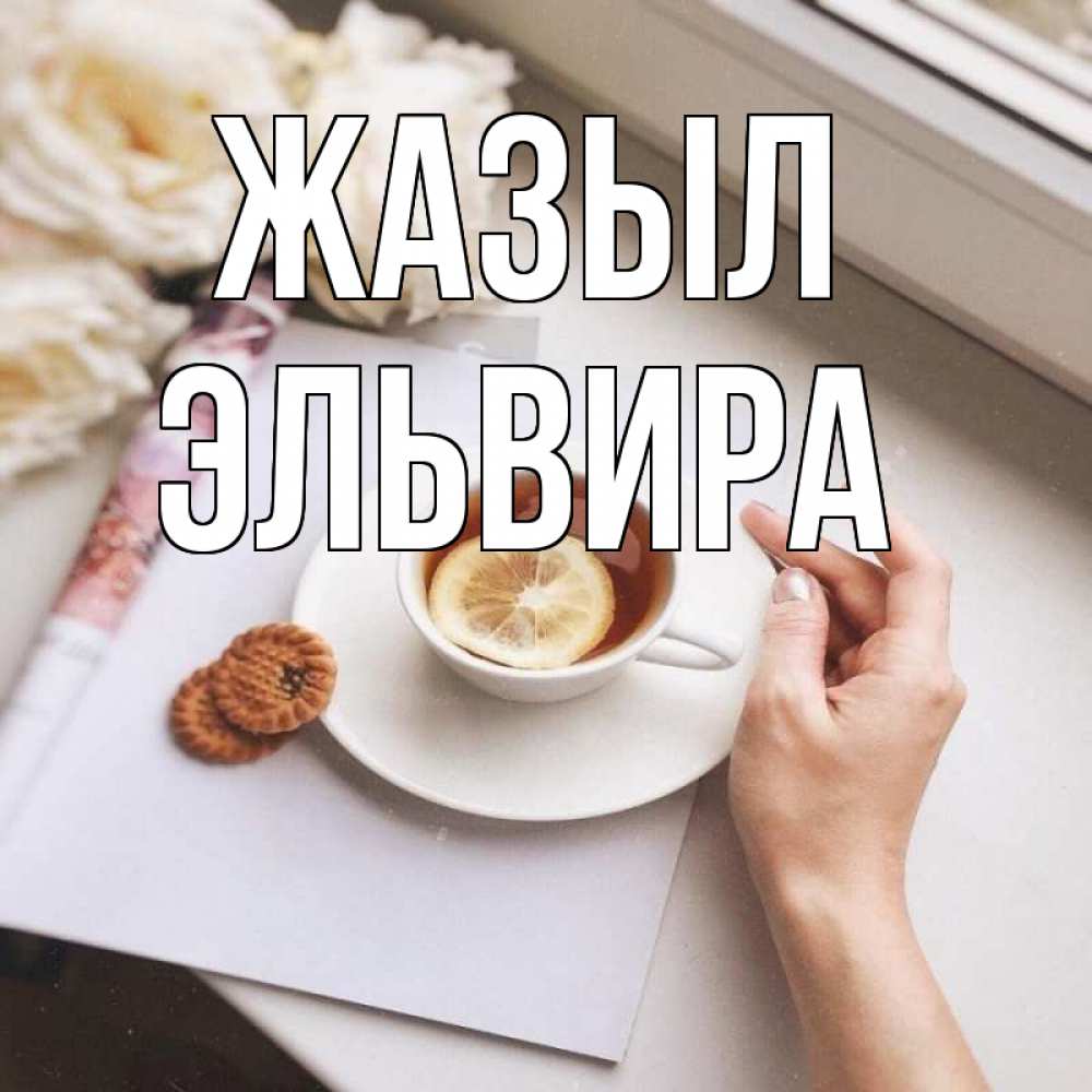 Күн сайын ашық хат с именем, Эльвира Жазыл и печеньками Онлайн тегін жүктеп алу тілектері бар керемет карта 