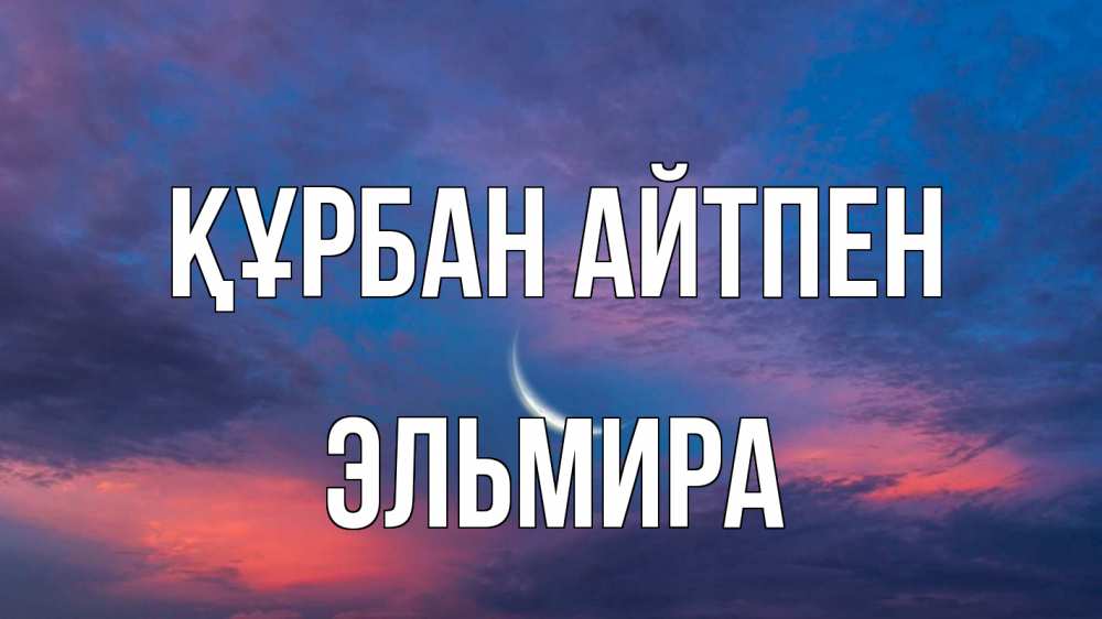 Картинка Құрбан айтпен, Эльмира