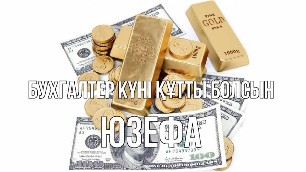 Күн сайын ашық хат с именем, Юзефа бухгалтер күні құтты болсын с днем бухгалтера Онлайн тегін жүктеп алу тілектері бар керемет карта 