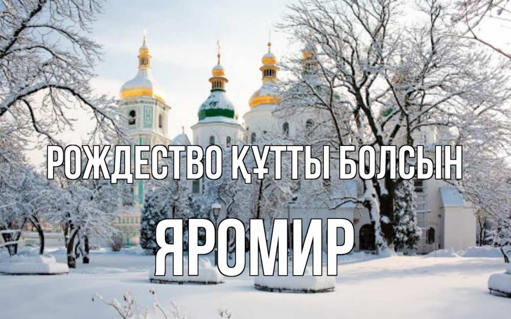 Күн сайын ашық хат с именем, Яромир Рождество құтты болсын зима, церковь Онлайн тегін жүктеп алу тілектері бар керемет карта 