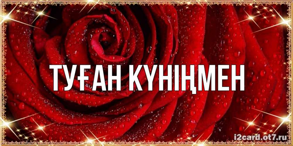 Күн сайын ашық хат с именем, выберите-имя Туған күніңмен роса на розе блестящая в лучах солнца Онлайн тегін жүктеп алу тілектері бар керемет карта 