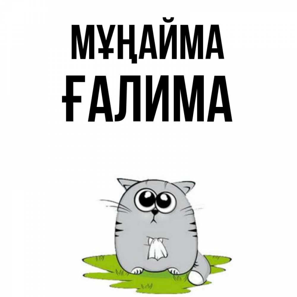 Күн сайын ашық хат с именем, ҒАЛИМА Мұңайма грустный котяра Онлайн тегін жүктеп алу тілектері бар керемет карта 