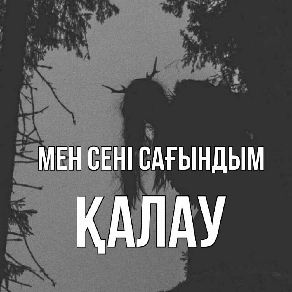Күн сайын ашық хат с именем, Қалау Мен сені сағындым пугаю Онлайн тегін жүктеп алу тілектері бар керемет карта 