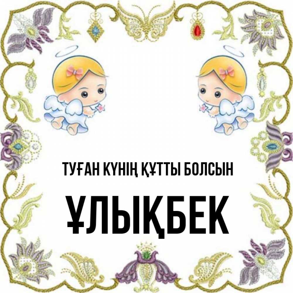 Күн сайын ашық хат с именем, ҰЛЫҚБЕК Туған күнің құтты болсын маленькие ангелы с крылышками Онлайн тегін жүктеп алу тілектері бар керемет карта 