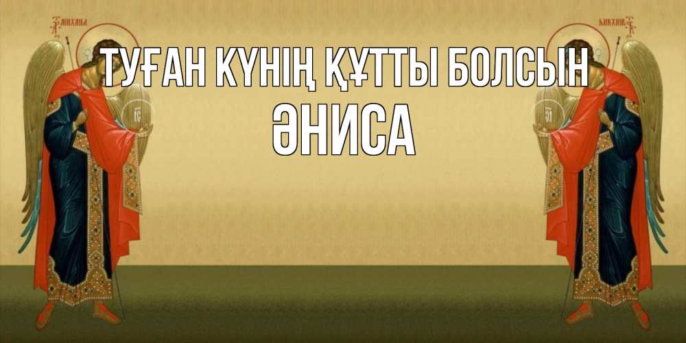 Күн сайын ашық хат с именем, ӘНИСА Туған күнің құтты болсын христианство, праздники, день ангела Онлайн тегін жүктеп алу тілектері бар керемет карта 