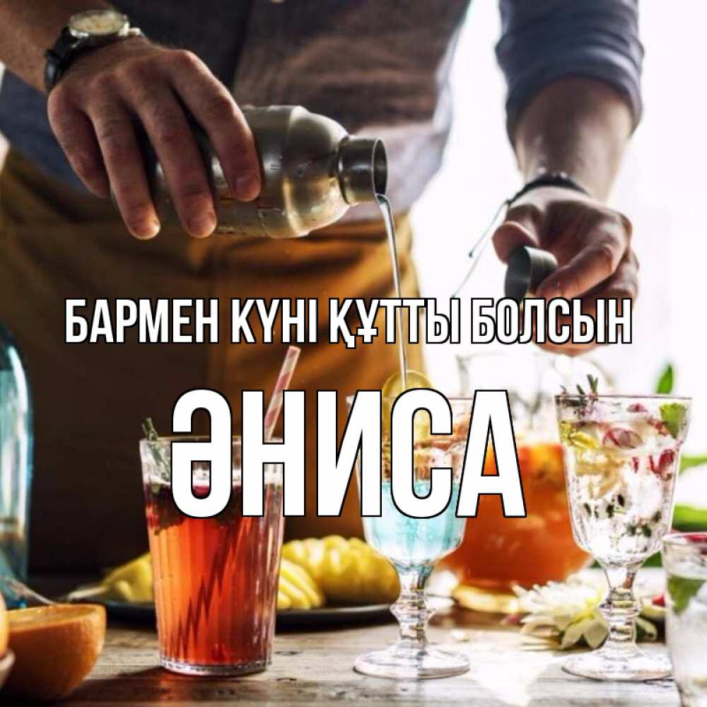 Күн сайын ашық хат с именем, ӘНИСА бармен күні құтты болсын с днем бармена Онлайн тегін жүктеп алу тілектері бар керемет карта 