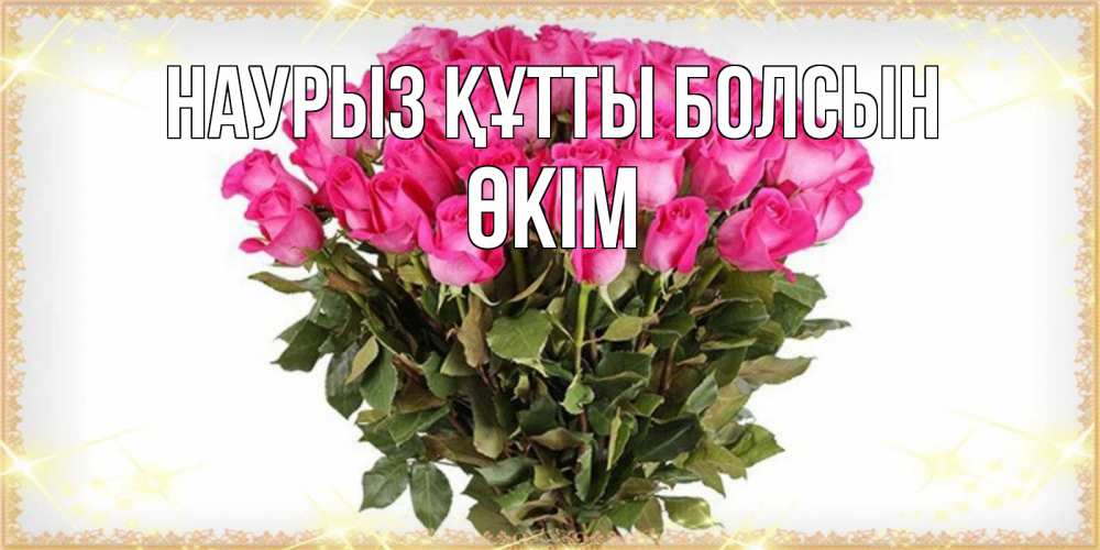 Күн сайын ашық хат с именем, ӨКІМ Наурыз құтты болсын красивые открытки в оригинальной обработке на международный женский день Онлайн тегін жүктеп алу тілектері бар керемет карта 