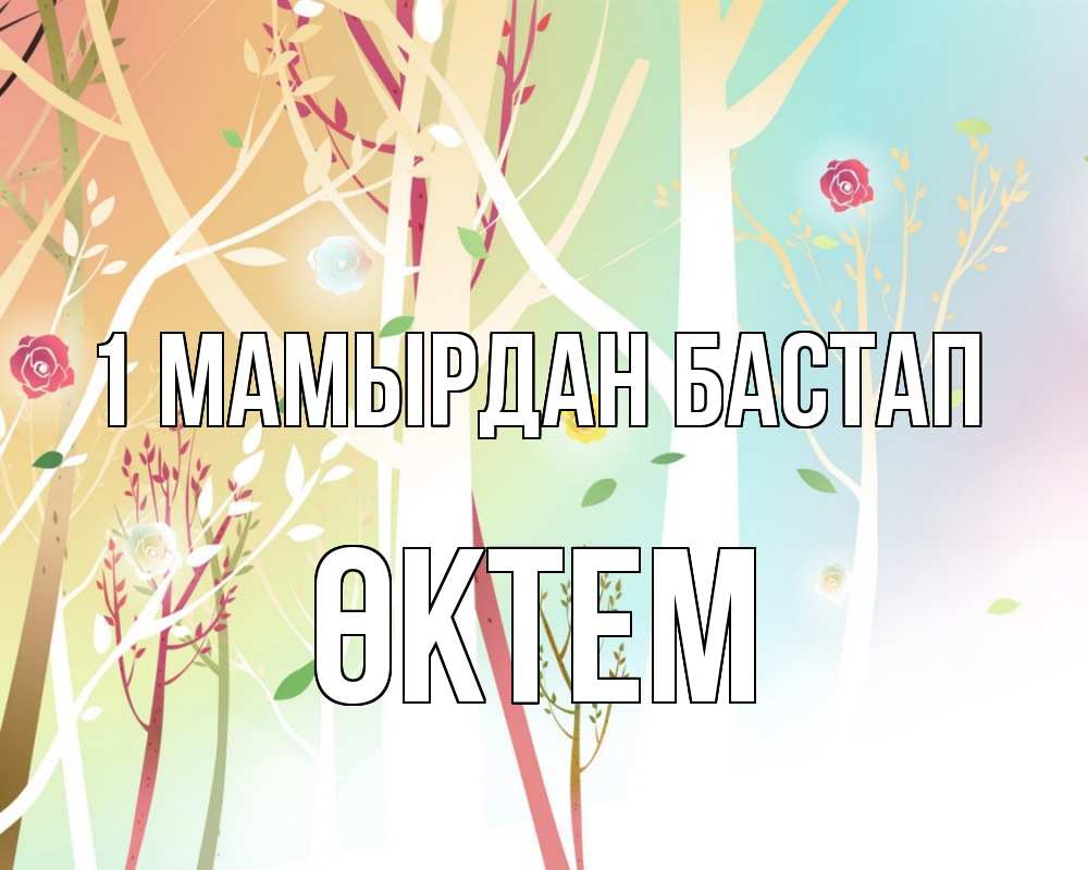 Күн сайын ашық хат с именем, ӨКТЕМ 1 мамырдан бастап С 1 мая 1 Онлайн тегін жүктеп алу тілектері бар керемет карта 