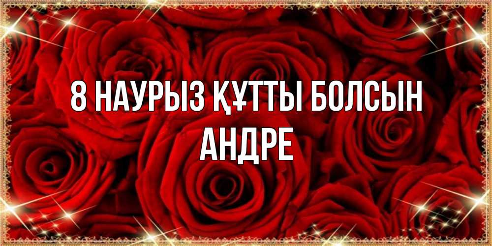Күн сайын ашық хат с именем, Андре 8 наурыз құтты болсын открытка для любимой Онлайн тегін жүктеп алу тілектері бар керемет карта 
