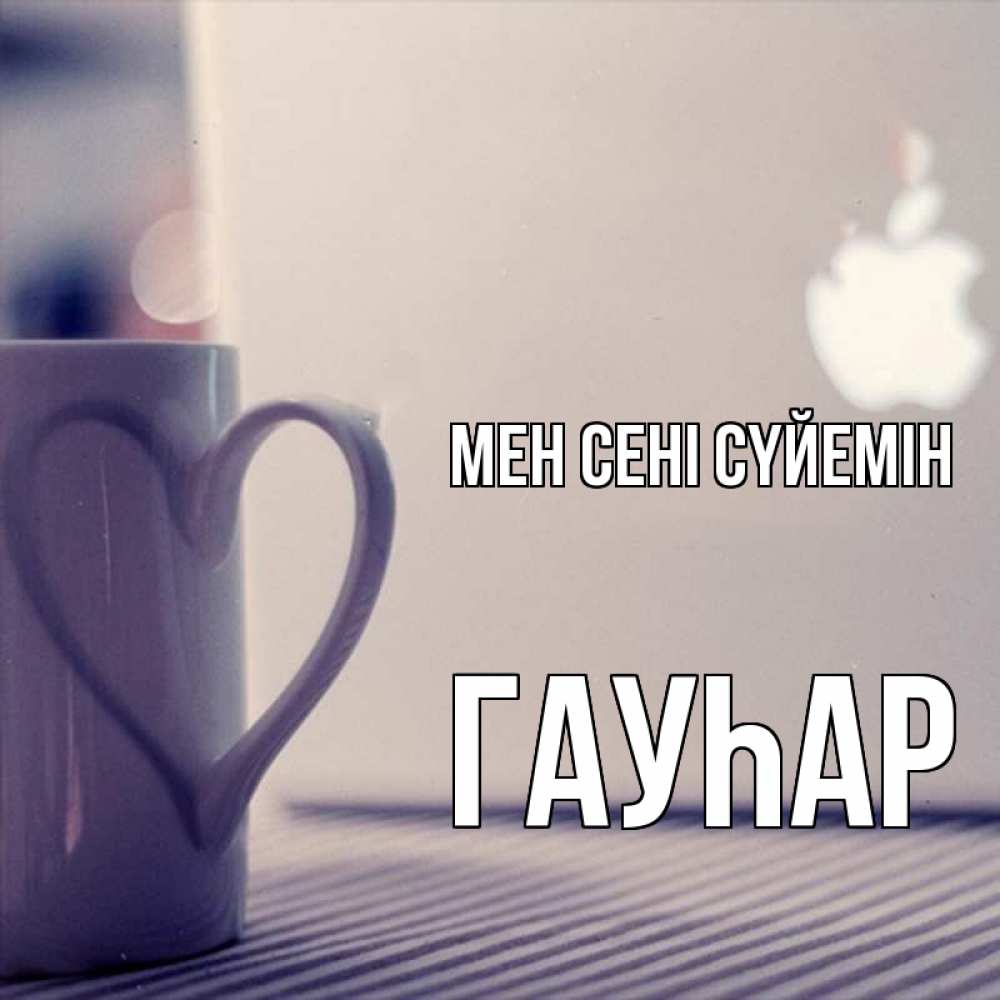 Күн сайын ашық хат с именем, Гауһар Мен сені сүйемін знак яблока Онлайн тегін жүктеп алу тілектері бар керемет карта 