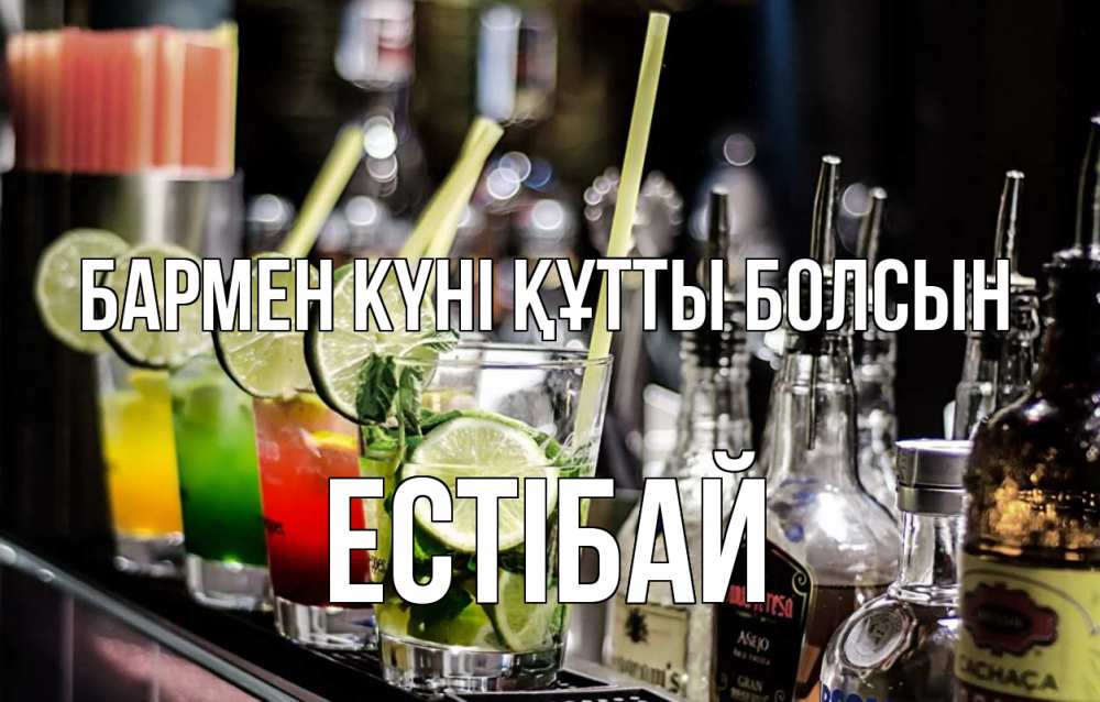 Картинка бармен күні құтты болсын, Естібай