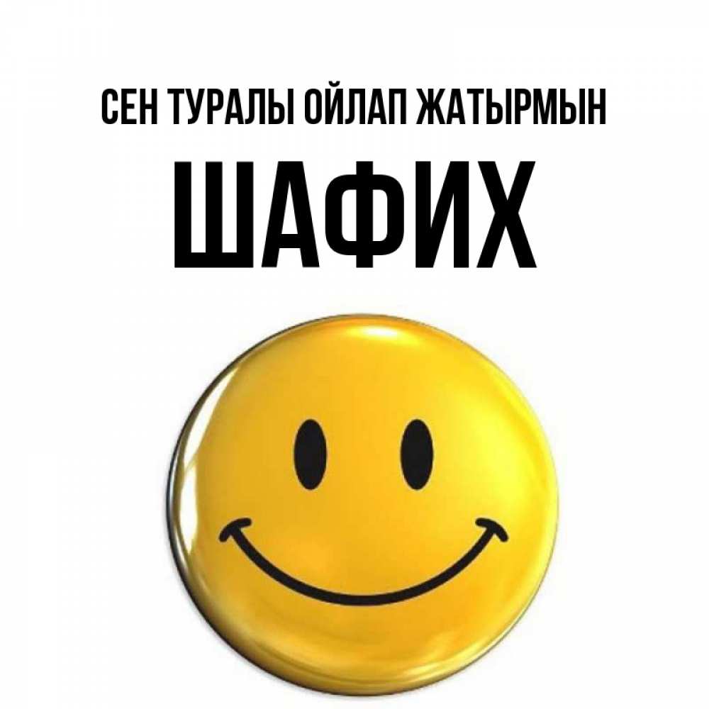 Картинка Сен туралы ойлап жатырмын, ШАФИХ