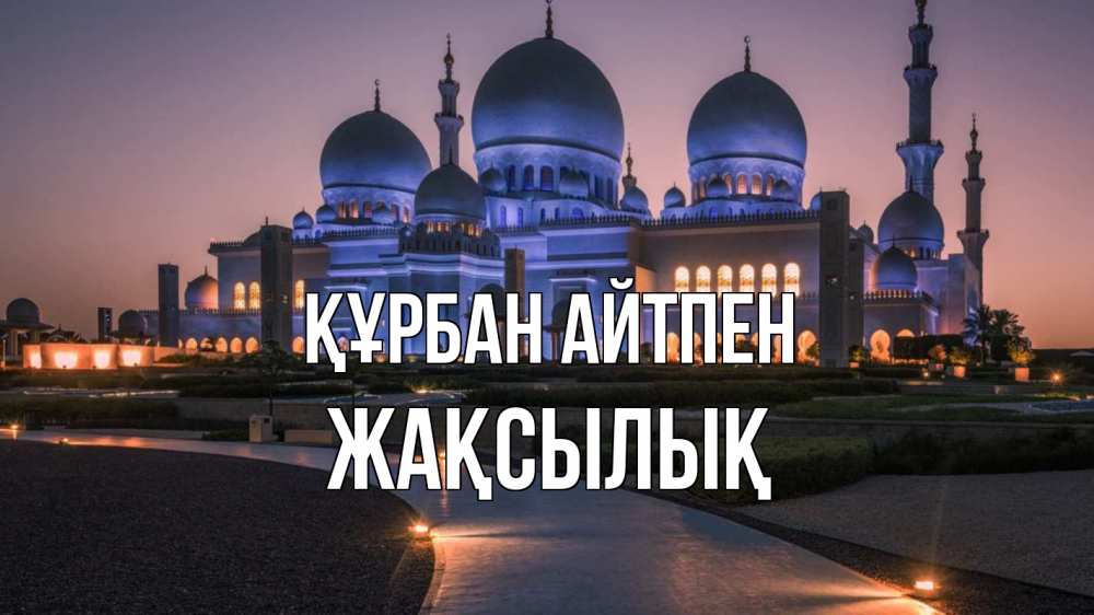 Картинка Құрбан айтпен, Жақсылық