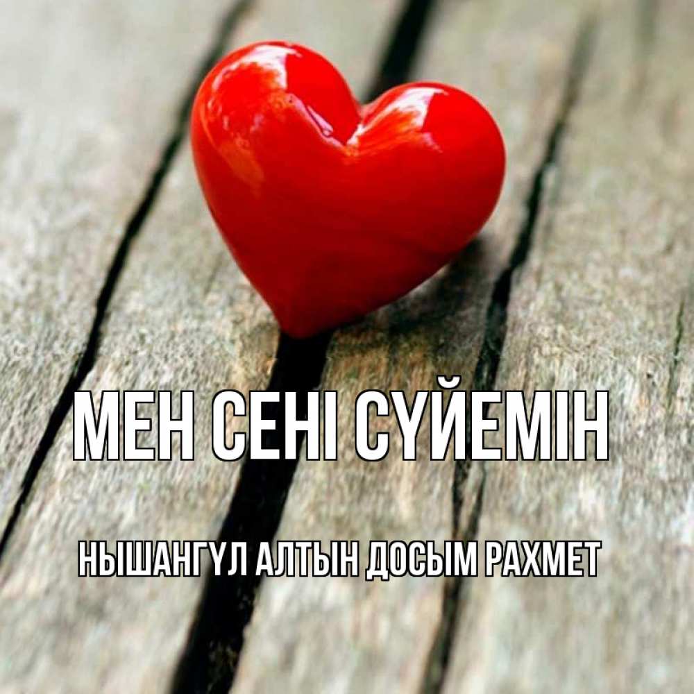 Открытка атымен, НЫШАНГҮЛ  АЛТЫН  ДОСЫМ  РАХМЕТ, Мен сені сүйемін