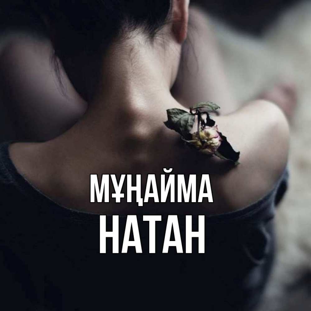 Күн сайын ашық хат с именем, Натан Мұңайма девушка со спины Онлайн тегін жүктеп алу тілектері бар керемет карта 