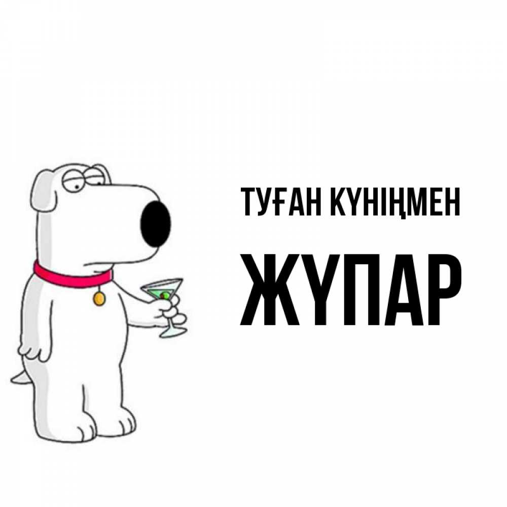 Күн сайын ашық хат с именем, ЖҮПАР Туған күніңмен песик с оливками Онлайн тегін жүктеп алу тілектері бар керемет карта 
