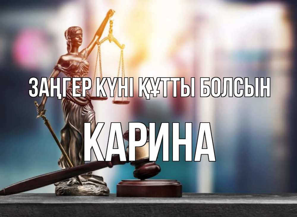 Картинка Заңгер күні құтты болсын, Карина