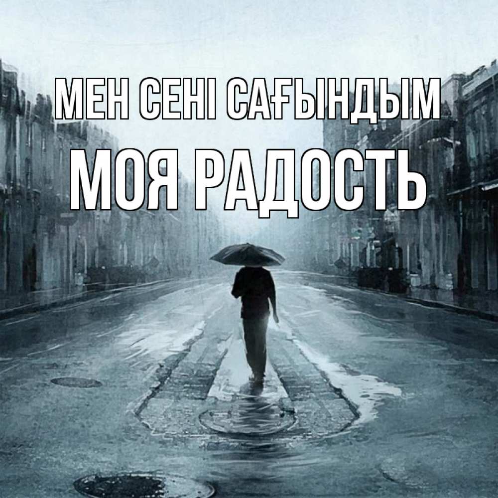 Күн сайын ашық хат с именем, Моя-радость Мен сені сағындым мне плохо без тебя Онлайн тегін жүктеп алу тілектері бар керемет карта 