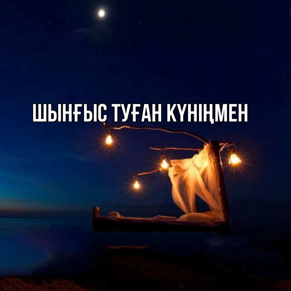 Картинка  с именем , ШЫНҒЫС! ТУҒАН КҮНІҢМЕН!
