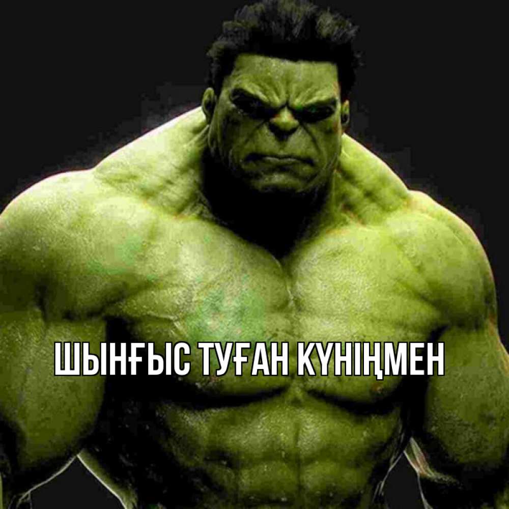 Картинка  с именем , ШЫНҒЫС! ТУҒАН КҮНІҢМЕН!
