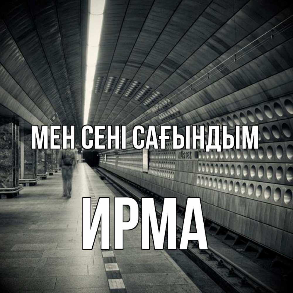 Күн сайын ашық хат с именем, Ирма Мен сені сағындым приезжай 1 Онлайн тегін жүктеп алу тілектері бар керемет карта 