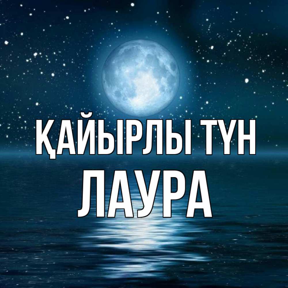 Күн сайын ашық хат с именем, Лаура Қайырлы түн звезды Онлайн тегін жүктеп алу тілектері бар керемет карта 