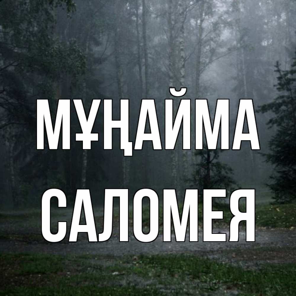 Күн сайын ашық хат с именем, Саломея Мұңайма осень Онлайн тегін жүктеп алу тілектері бар керемет карта 