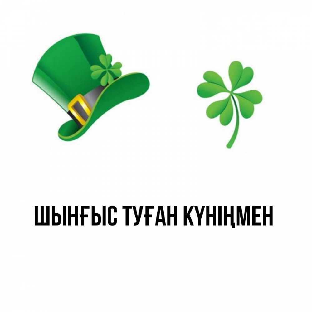Картинка  с именем , ШЫНҒЫС! ТУҒАН КҮНІҢМЕН!