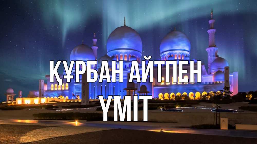 Картинка Құрбан айтпен, ҮМІТ