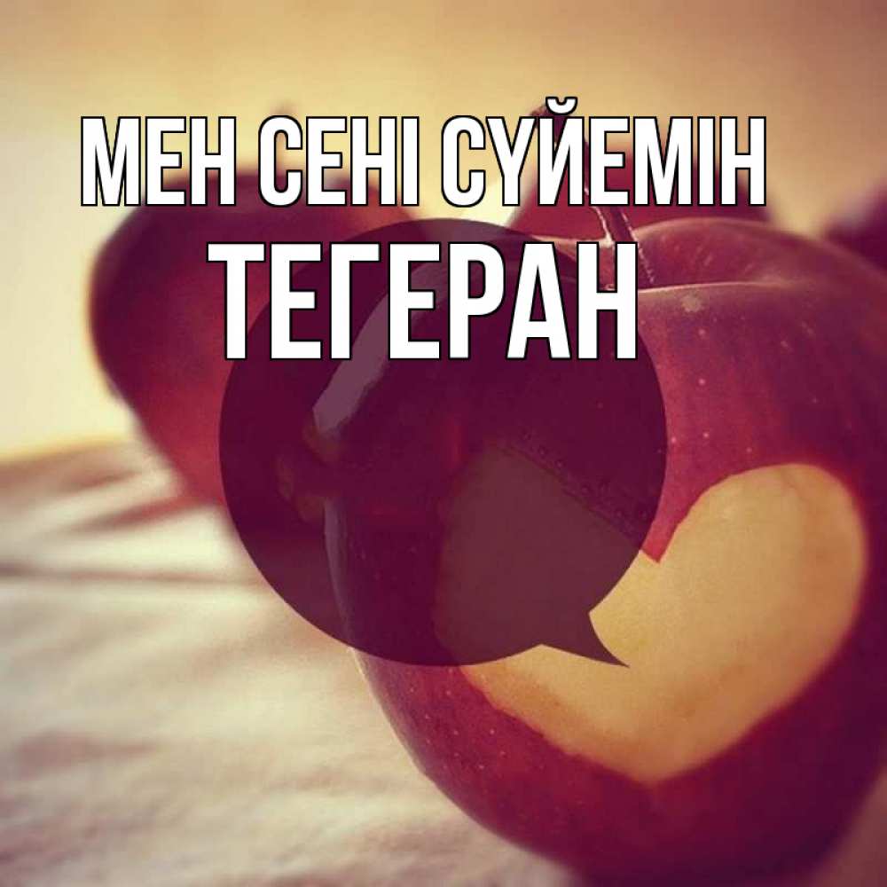 Күн сайын ашық хат с именем, ТЕГЕРАН Мен сені сүйемін вырезалки из яблок Онлайн тегін жүктеп алу тілектері бар керемет карта 