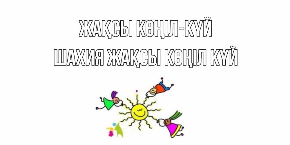 Күн сайын ашық хат с именем, ШАХИЯ Жақсы көңіл күй лето, солнце Онлайн тегін жүктеп алу тілектері бар керемет карта 