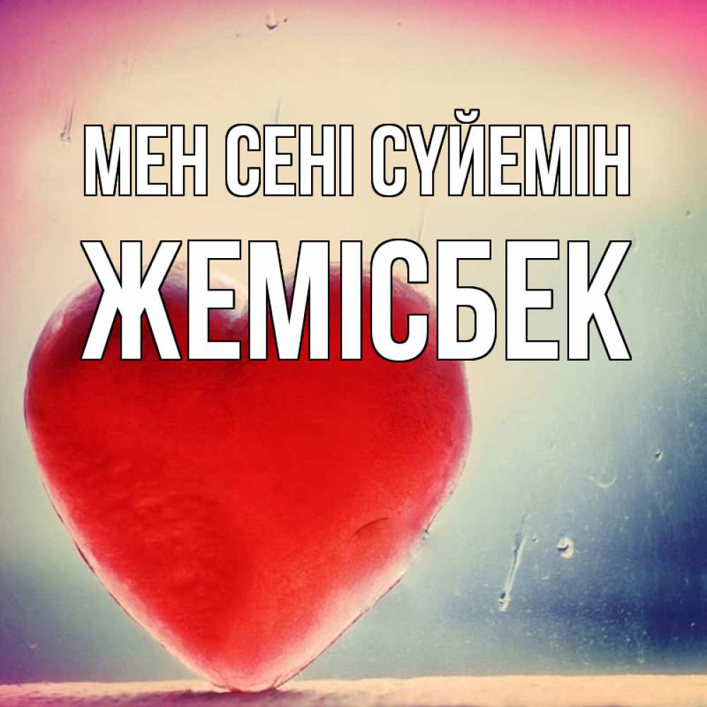Күн сайын ашық хат с именем, Жемісбек Мен сені сүйемін красное сердечко Онлайн тегін жүктеп алу тілектері бар керемет карта 