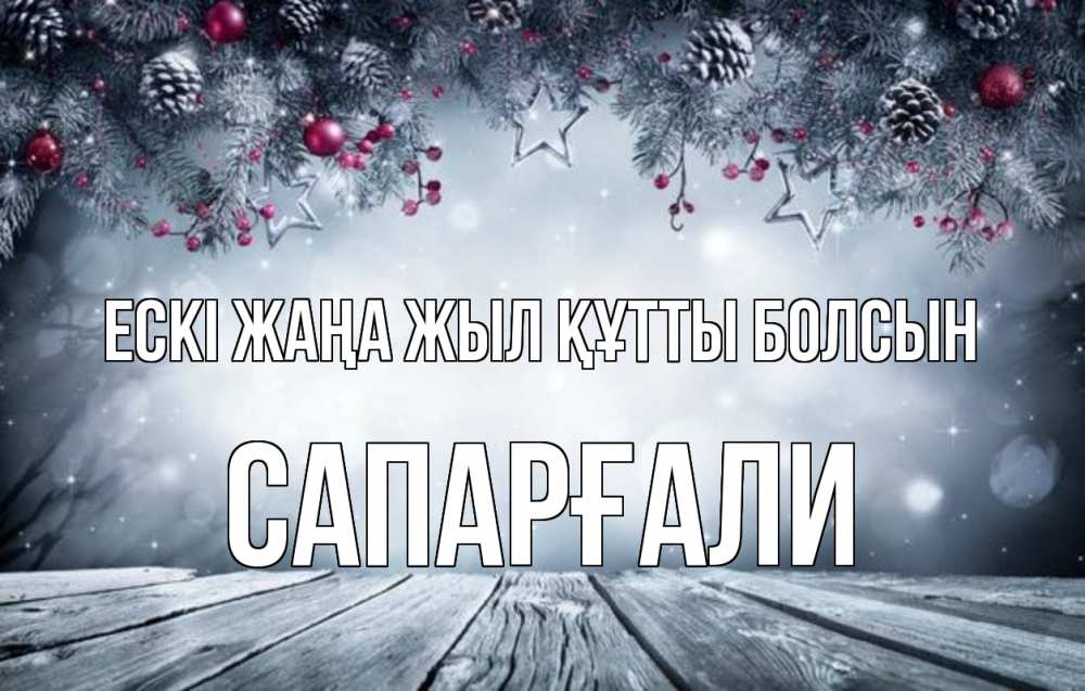 Картинка Ескі жаңа жыл құтты болсын, САПАРҒАЛИ
