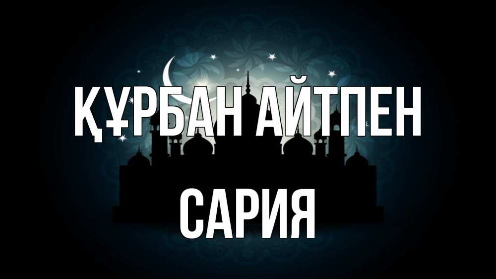 Картинка Құрбан айтпен, САРИЯ