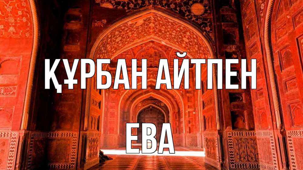 Картинка Құрбан айтпен, Ева