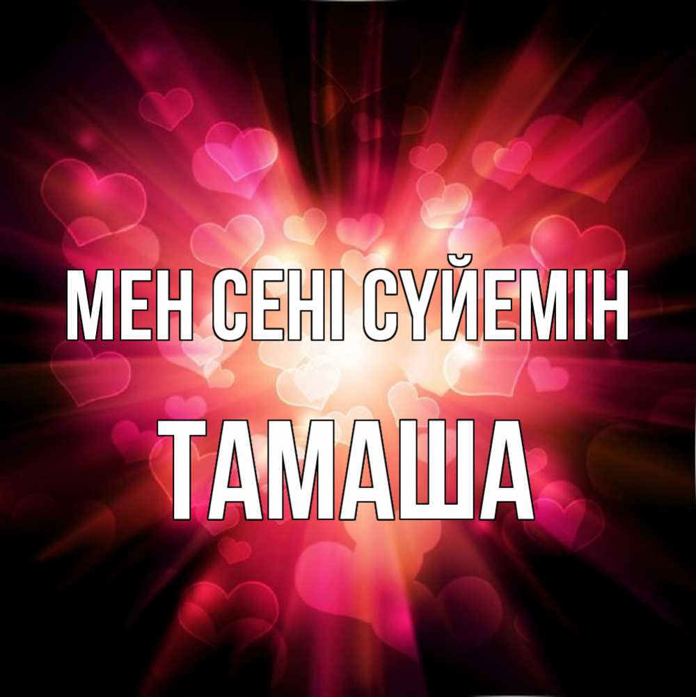 Күн сайын ашық хат с именем, ТАМАША Мен сені сүйемін рамочка 1 Онлайн тегін жүктеп алу тілектері бар керемет карта 