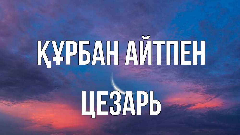 Картинка Құрбан айтпен, Цезарь